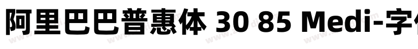 阿里巴巴普惠体 30 85 Medi字体转换